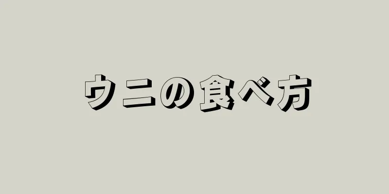 ウニの食べ方