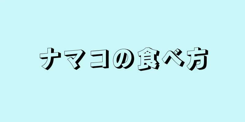 ナマコの食べ方