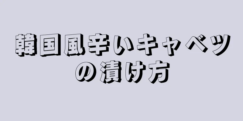 韓国風辛いキャベツの漬け方