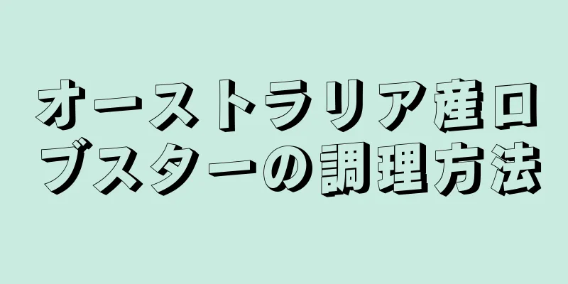 オーストラリア産ロブスターの調理方法