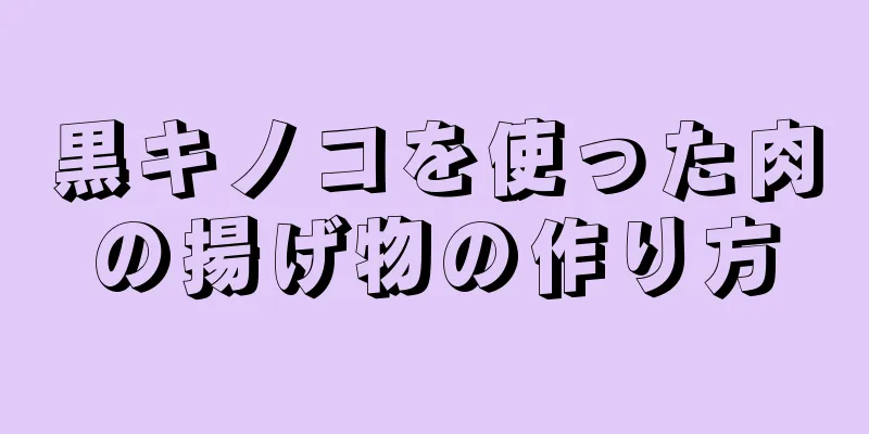 黒キノコを使った肉の揚げ物の作り方