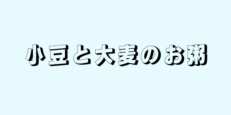 小豆と大麦のお粥