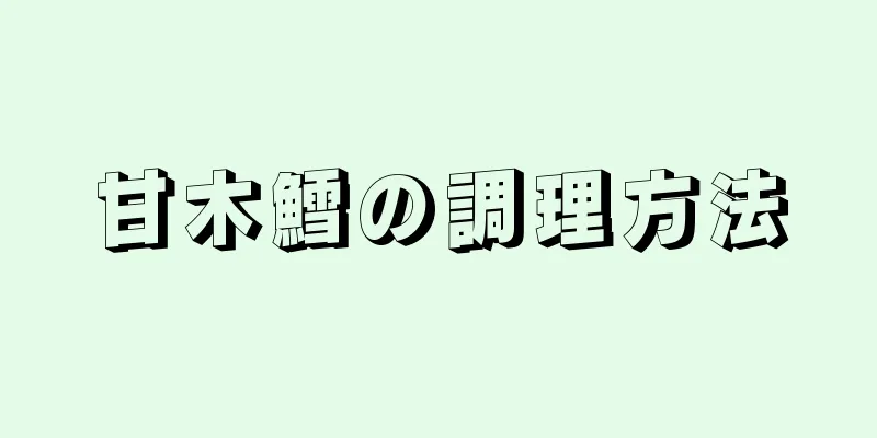 甘木鱈の調理方法