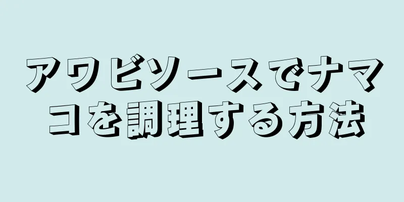 アワビソースでナマコを調理する方法