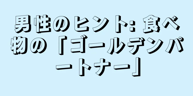 男性のヒント: 食べ物の「ゴールデンパートナー」