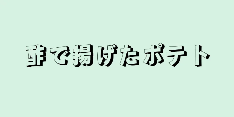 酢で揚げたポテト