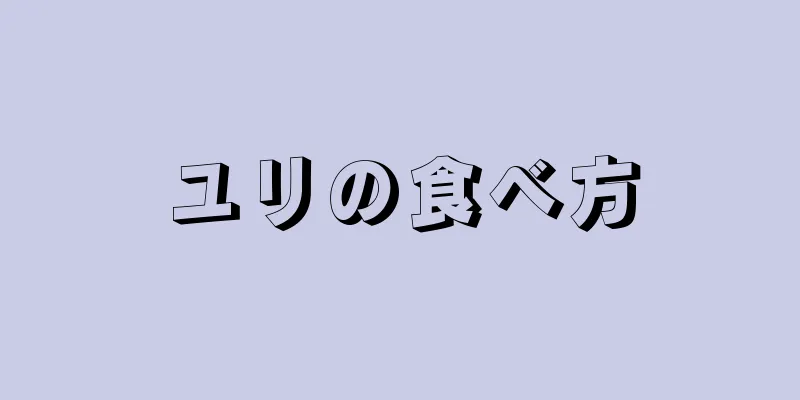 ユリの食べ方