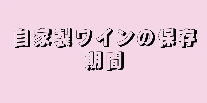 自家製ワインの保存期間