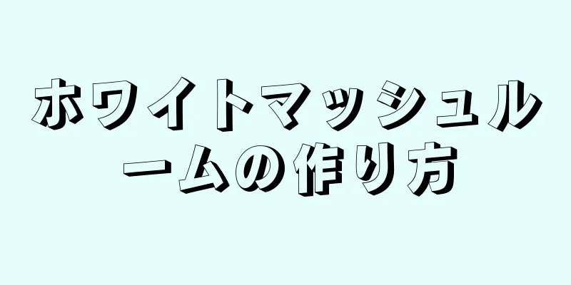 ホワイトマッシュルームの作り方