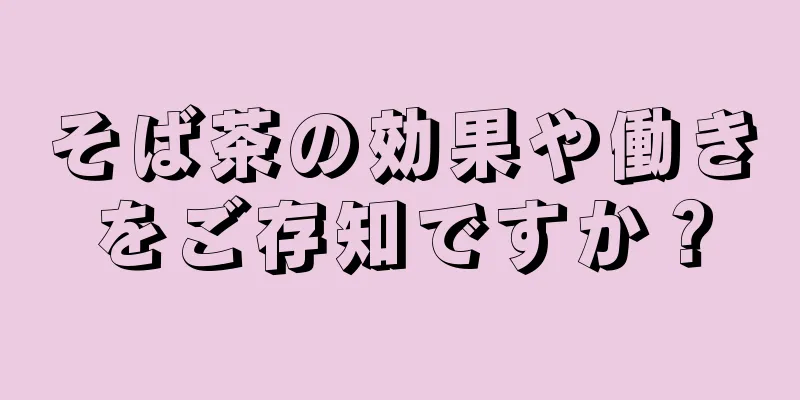 そば茶の効果や働きをご存知ですか？