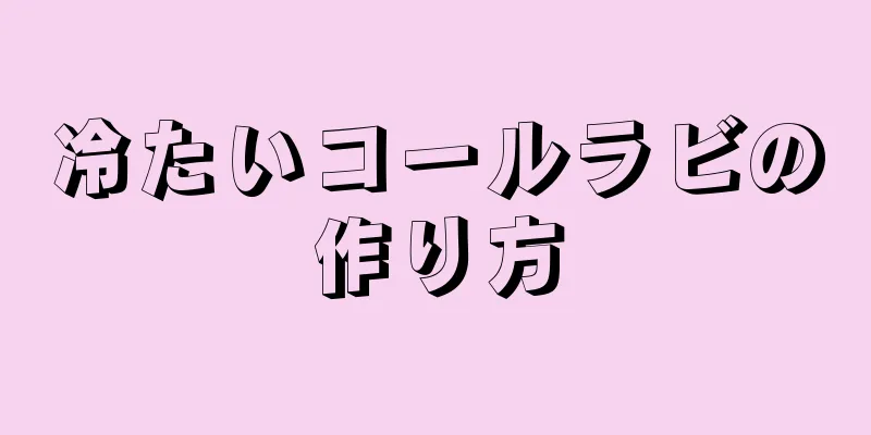 冷たいコールラビの作り方