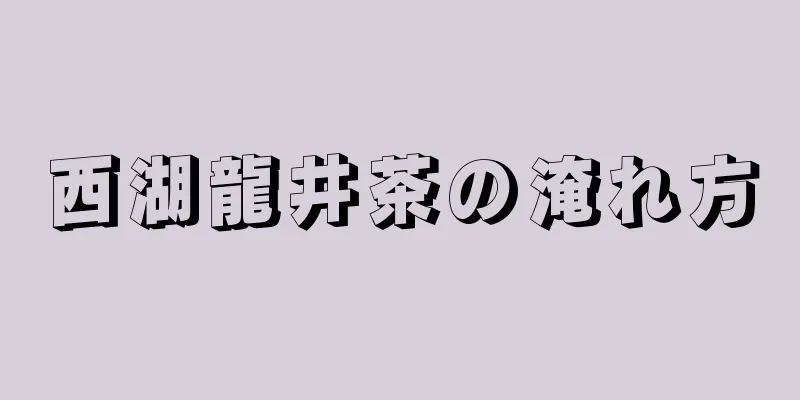 西湖龍井茶の淹れ方