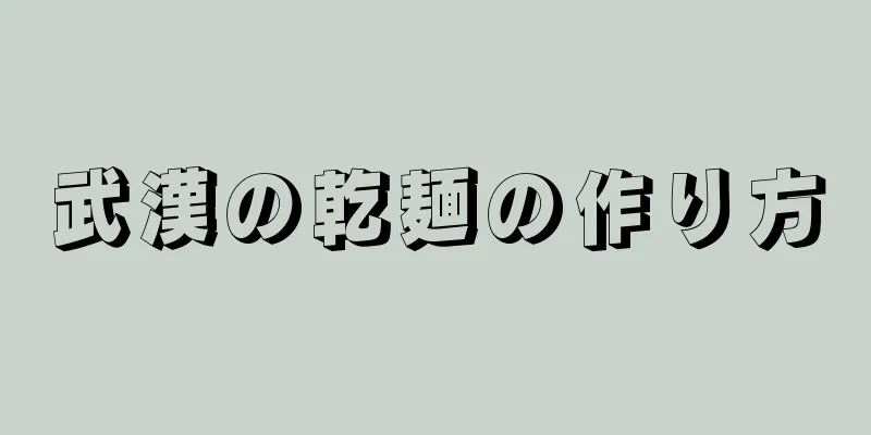 武漢の乾麺の作り方