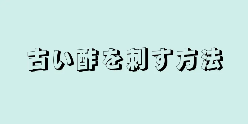 古い酢を刺す方法