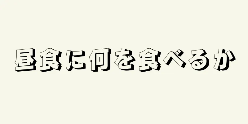 昼食に何を食べるか