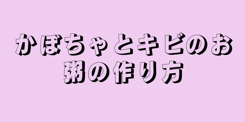 かぼちゃとキビのお粥の作り方