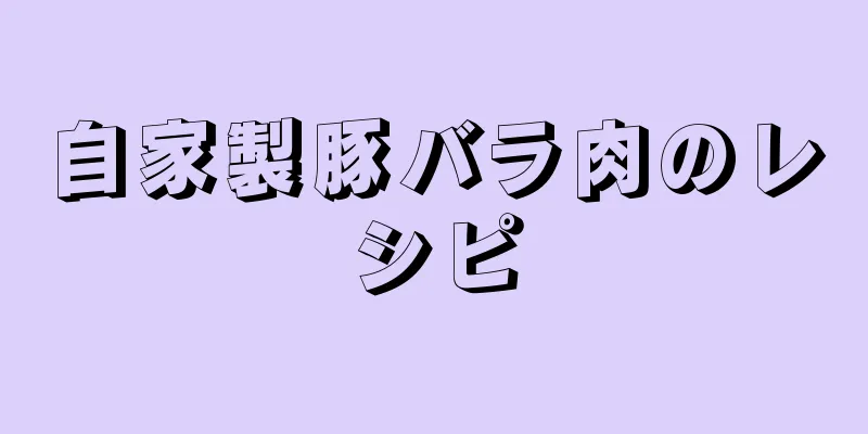 自家製豚バラ肉のレシピ