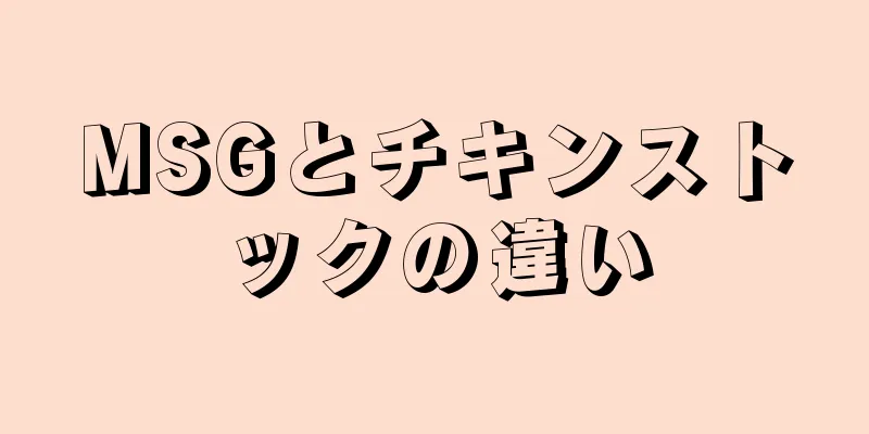 MSGとチキンストックの違い