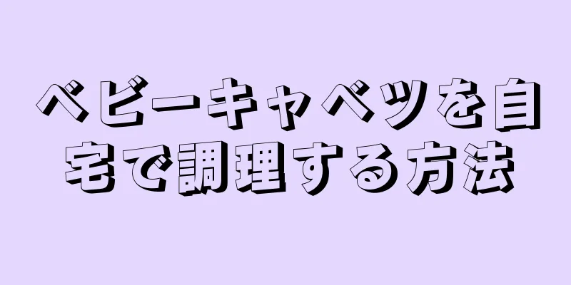 ベビーキャベツを自宅で調理する方法