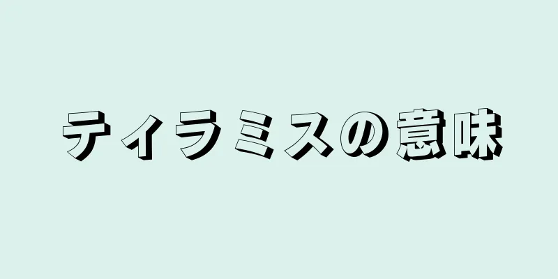 ティラミスの意味