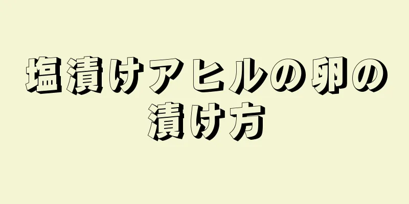 塩漬けアヒルの卵の漬け方