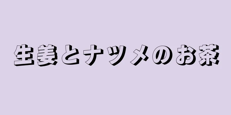 生姜とナツメのお茶