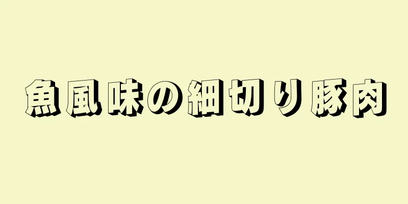 魚風味の細切り豚肉