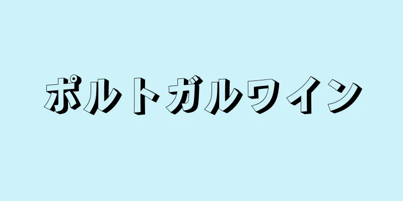 ポルトガルワイン