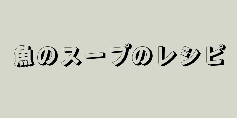 魚のスープのレシピ