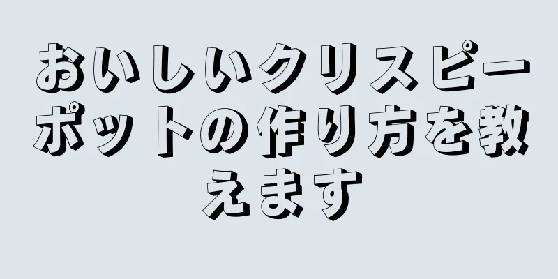 おいしいクリスピーポットの作り方を教えます