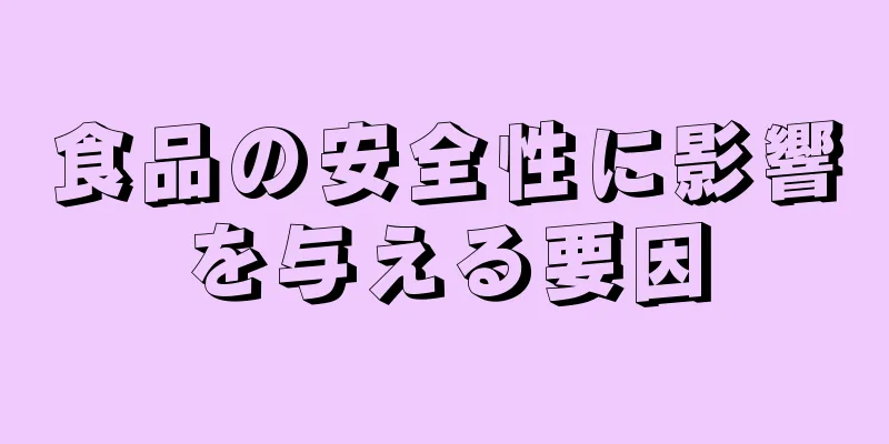 食品の安全性に影響を与える要因