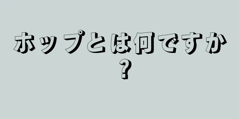 ホップとは何ですか？