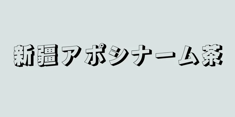 新疆アポシナーム茶