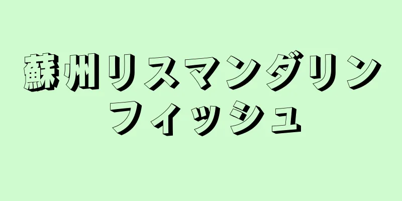 蘇州リスマンダリンフィッシュ