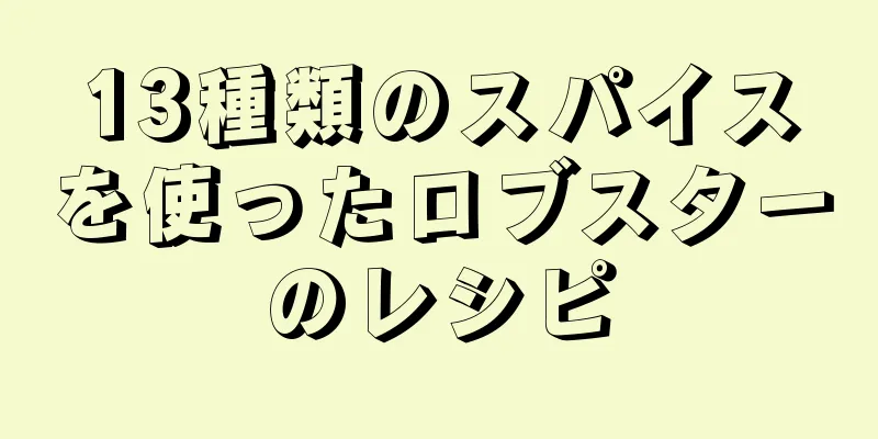 13種類のスパイスを使ったロブスターのレシピ