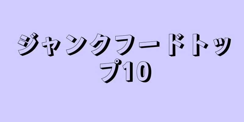 ジャンクフードトップ10