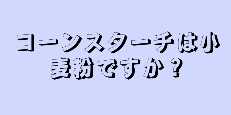 コーンスターチは小麦粉ですか？