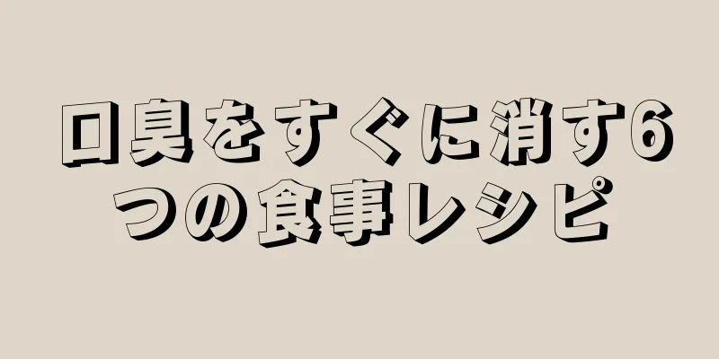 口臭をすぐに消す6つの食事レシピ