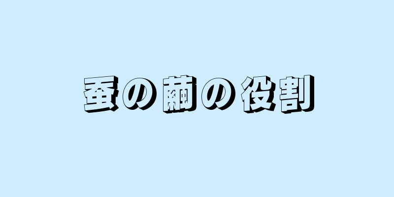 蚕の繭の役割