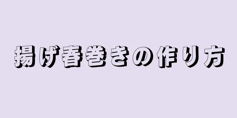 揚げ春巻きの作り方