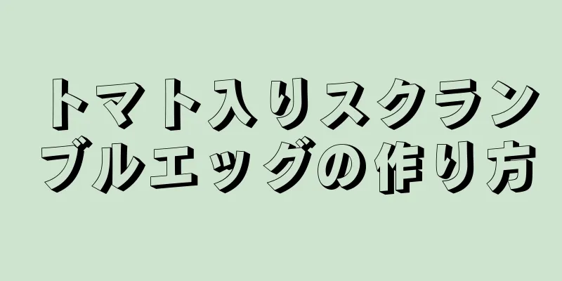 トマト入りスクランブルエッグの作り方