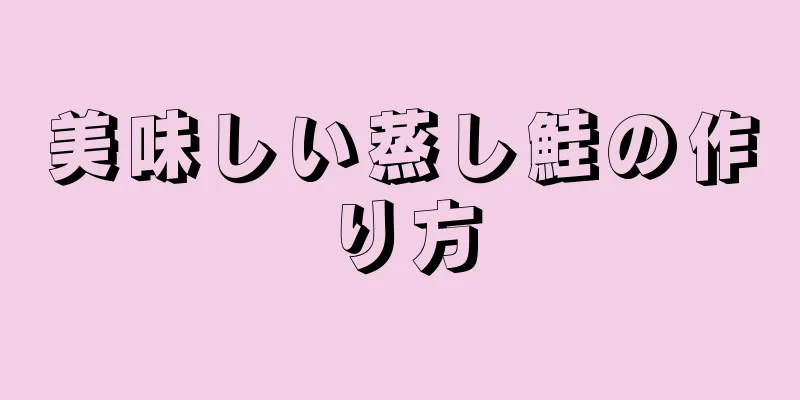 美味しい蒸し鮭の作り方