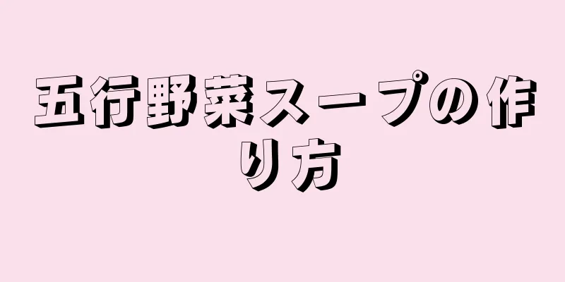 五行野菜スープの作り方