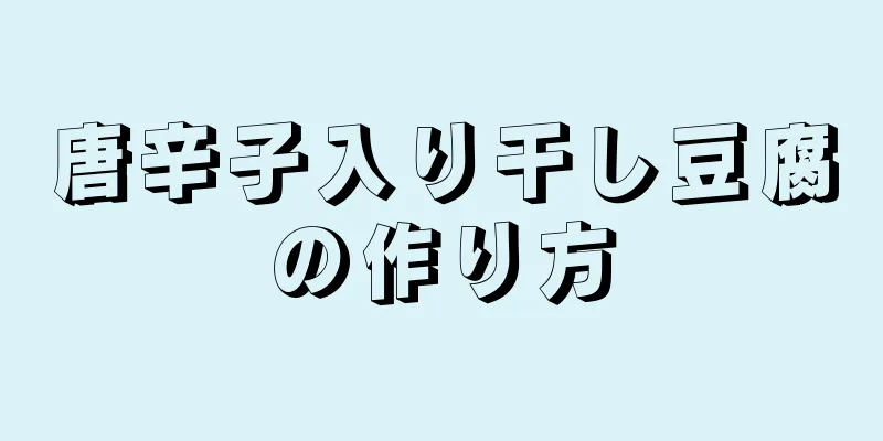 唐辛子入り干し豆腐の作り方