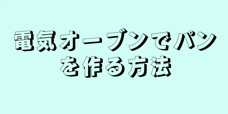 電気オーブンでパンを作る方法