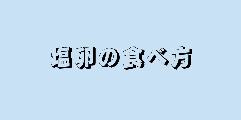 塩卵の食べ方