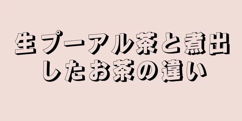 生プーアル茶と煮出したお茶の違い