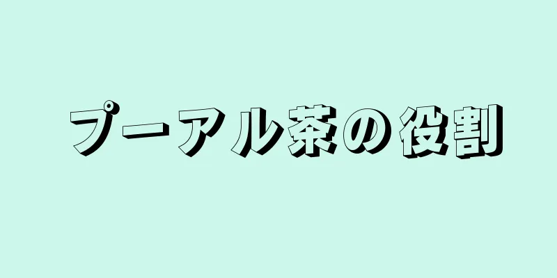 プーアル茶の役割