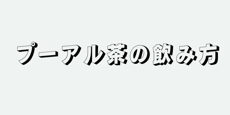 プーアル茶の飲み方