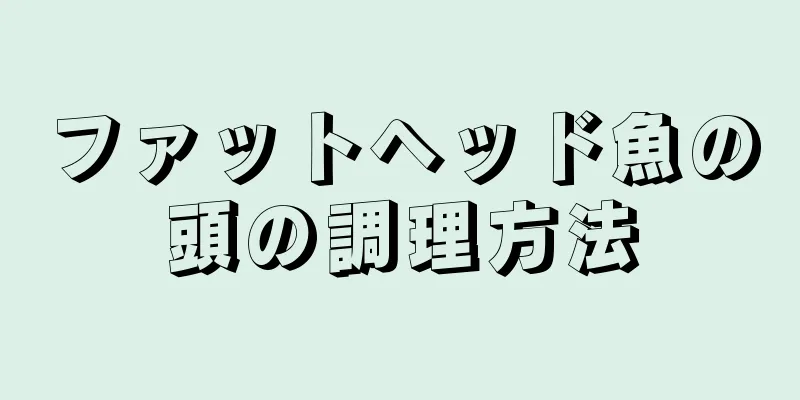 ファットヘッド魚の頭の調理方法